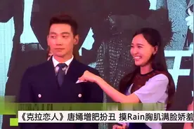 唐嫣空降发布会，在线夸赞Rain的身材好，更是摸胸肌满脸娇羞视频封面