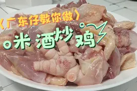爱吃鸡的要收藏，广东传统米酒鸡做法，清甜可口，好吃又简单！爽视频封面