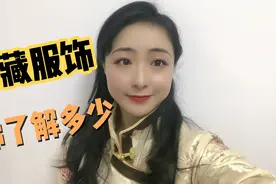 藏族羊皮袄一件上万元，藏族人的服饰有200多种，卓玛告诉你真相视频封面