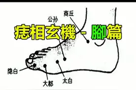 痣相玄机-脚篇，看你脚上的痣是好是坏，吉痣不点，凶痣不留视频封面