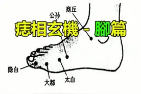痣相玄机-脚篇，看你脚上的痣是好是坏，吉痣不点，凶痣不留