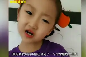 萌娃吐嘈：我的90后小姨的生活，这口才真行视频封面