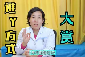 不想意外怀孕怎么办，窦医生教给你不懂的那点事儿视频封面