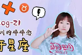 Vlog-21 川川的碎碎念-关于星座#天秤座和金牛座真的不合适🙊视频封面