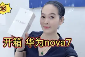 开箱华为nova7:麒麟985＋5G双模全网通 年轻人高颜值潮美新机！视频封面