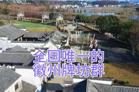 航拍徽州牌坊群，全国唯一，明清人文历史和建筑的典范视频封面