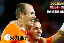 火力全开！08年欧洲杯荷兰4:1法国。斯内德世界波锁定胜局。视频封面