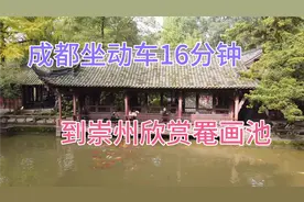 从成都坐动车只要16分钟就可以到崇州欣赏有颜色的画，罨画池视频封面