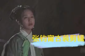 【张钧甯】台湾古装美人，黑化太好看了视频封面