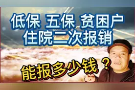 低保 五保 贫困户住院二次报销，能报多少钱？且听红哥来谈谈视频封面