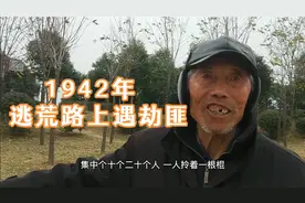 1942年逃荒路上遇劫匪，为了一口馍，一二十人结伴拎着棍子才敢过视频封面