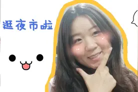 内双超厚眼皮胖脸妹，稍微打扮一番，去逛逛夜市啦~