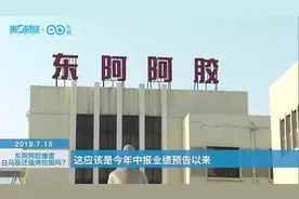 又一只白马股爆雷！ “药中茅台”东阿阿胶中报净利大降近80％视频封面