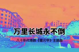八十年代中期，这首粤语歌几乎全民会唱，今天翻唱，仍热血沸腾