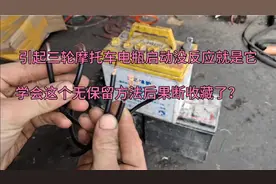 引起三轮车电瓶不耐用主要原因就是它，借鉴这方法，防止意外更换视频封面