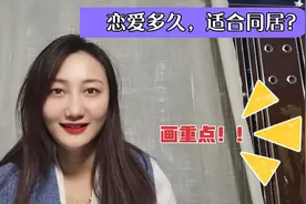 恋爱多久，适合同居？