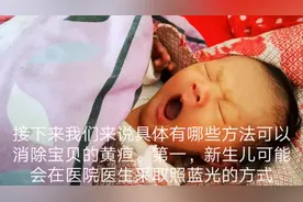 新生儿黄疸如何快速消退？四小妙招新手爸妈必看！