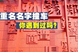 盘点中国四代人起名套路，重名最多的名叫张伟，有跟你重名的吗？视频封面