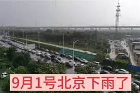 9月1号北京风雨交加，瞬间倾盆大雨，满地都是水