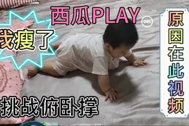 半岁宝宝像上了发条，一气做下一系列减肥动作，太有戏#我的热爱视频封面