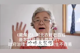 《藏煤记》河北农村老百姓是怎样接受天然气的？治理空气污染不容视频封面