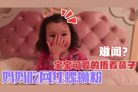 妈妈吃网红螺蛳粉 遭宝宝嫌弃？问她想不想尝尝 回答样子太搞笑