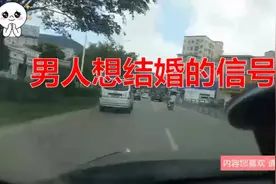 男人想结婚了，这些地方很明显！（很准）视频封面