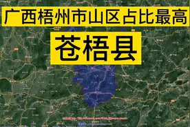 广西梧州市山区占比最高的区县——苍梧县视频封面