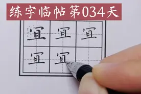 练字第34天【宜】:笔画不相连，疏朗透气