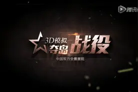 3D模拟夺岛战役，中国军力全景展示视频封面