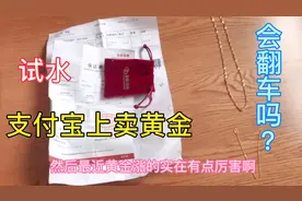 第一次尝试在支付宝上卖黄金，回收价挺高，就是不知道会不会翻车