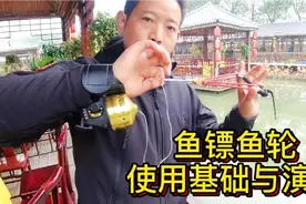 综合教学第37讲：鱼镖鱼轮使用基础与演示视频封面