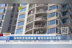 深圳拟发租房新政，规范住房租赁市场视频封面