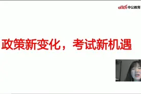 北京三支一扶政策新变化！没有笔试重视面试视频封面