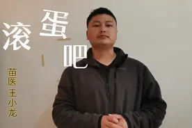 苗医特色“滚蛋”疗法，跌打损伤，瘀血肿痛，和我一起滚起来视频封面