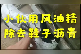 白鞋弄上沥青怎么处理？看小伙的操作，以后不怕白鞋弄脏了视频封面