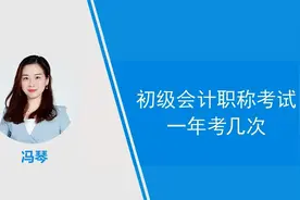 初级会计考试一年考几次？一次还是两次？