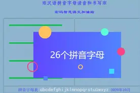26个汉语拼音字母的读音和在四线格的写法，多看几次就能学会。