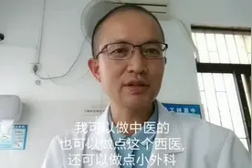 中医医生自己开诊所,想做点小手术,能行吗？视频封面