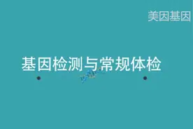 基因检测能准确反应未来2-10年的健康和疾病的发展趋势视频封面