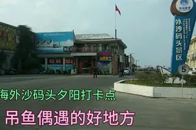 广西北海外沙码头夕阳打卡点，是吊鱼爱好者，偶遇良缘好地方视频封面