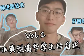 一名非典型清华学生的自述视频封面