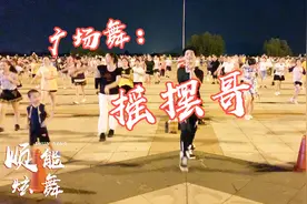 动感DJ步子广场舞《摇摆哥》简单32步恰恰 减压又燃脂