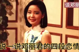 邓丽君一生有四段恋情，世后确无一到场视频封面