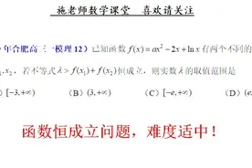 2019年合肥高三一模理科第12题，函数恒成立问题，难度适中！视频封面