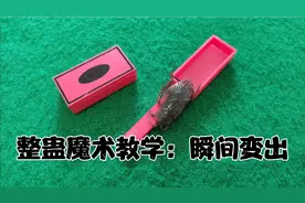 整蛊魔术教学：瞬间变出一只吓人的蟑螂