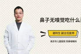 鼻子无嗅觉吃什么药视频封面