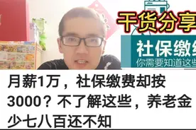 月薪1万元工资，社保缴费基数却是3千元？不了解这些，养老金变少视频封面