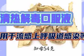 清热解毒口服液，用于热毒炽盛引起的发热面赤，烦躁口渴咽喉肿痛视频封面