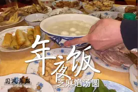 浙江农村年夜饭，家家户户必备这6道菜，12道冷菜12道热菜！视频封面
